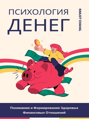 cover image of Психология Денег